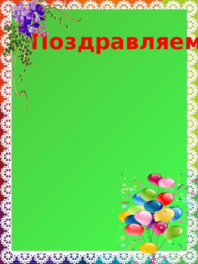 Поздравляем 