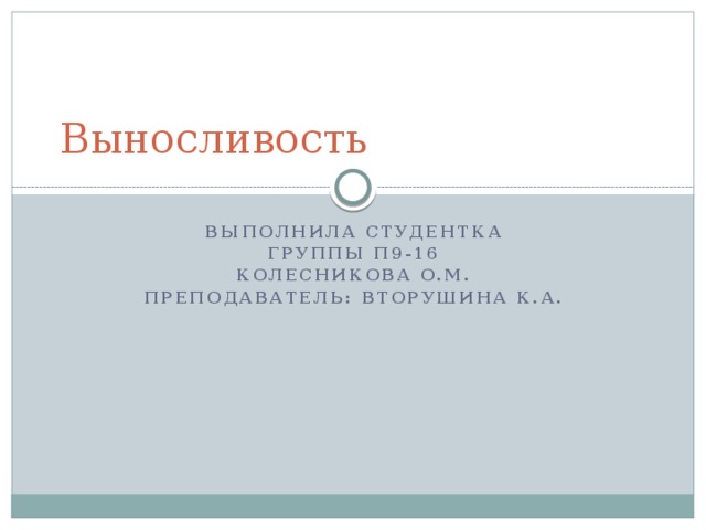 Выносливость Выполнила студентка Группы П9-16 Колесникова О.М. Преподаватель: Вторушина К.А. 