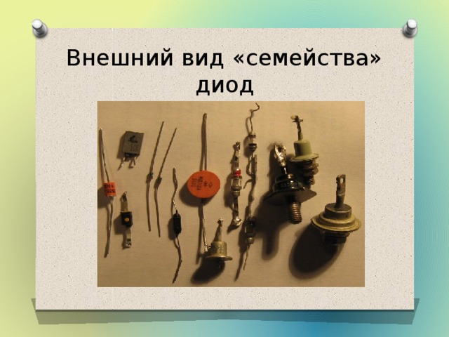 Внешний вид «семейства» диод 