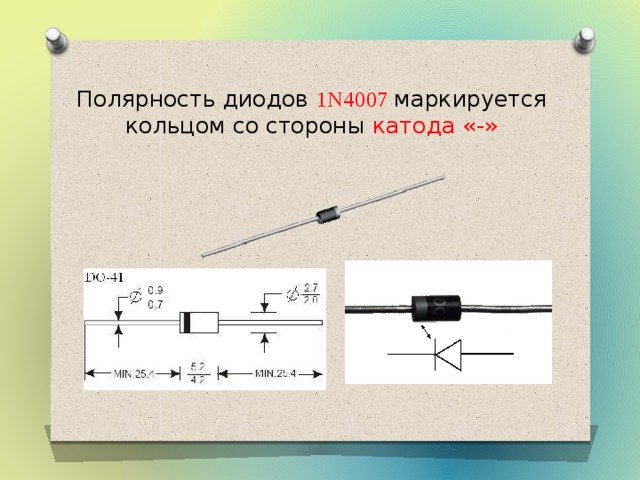 Полярность диодов 1N4007 маркируется кольцом со стороны катода «-» 