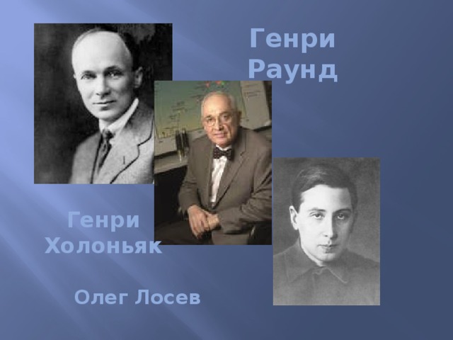 Генри Раунд Генри Холоньяк Олег Лосев 