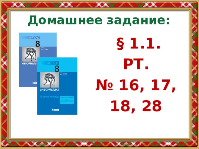 Домашнее задание:  § 1.1. РТ. № 16, 17, 18, 28 