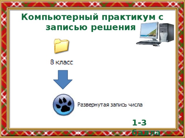 Компьютерный практикум с записью решения: 1-3 балла 