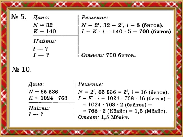 № 5. № 10. 
