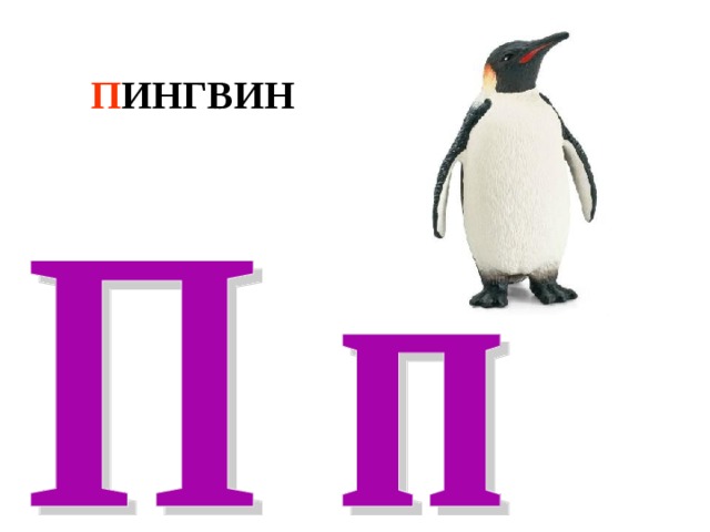 П ИНГВИН 