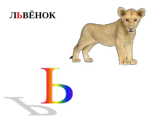 Л Ь ВЁНОК 