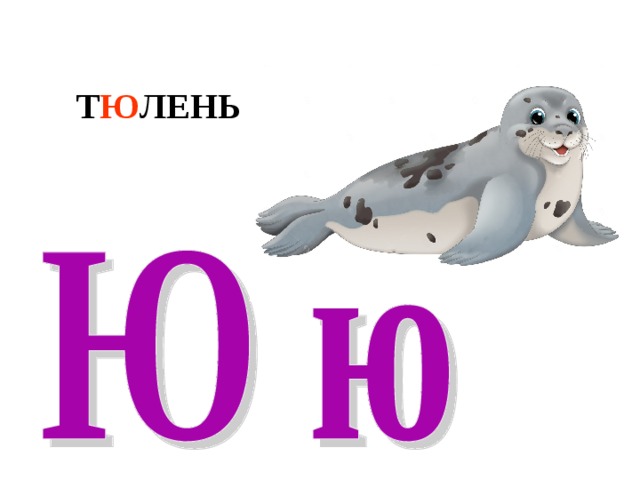 Т Ю ЛЕНЬ 