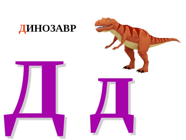 Д ИНОЗАВР 