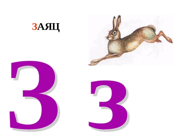 З АЯЦ 