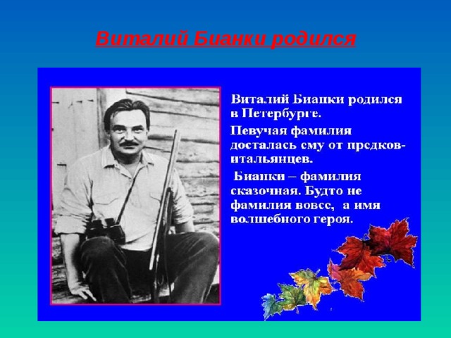 Виталий Бианки родился 