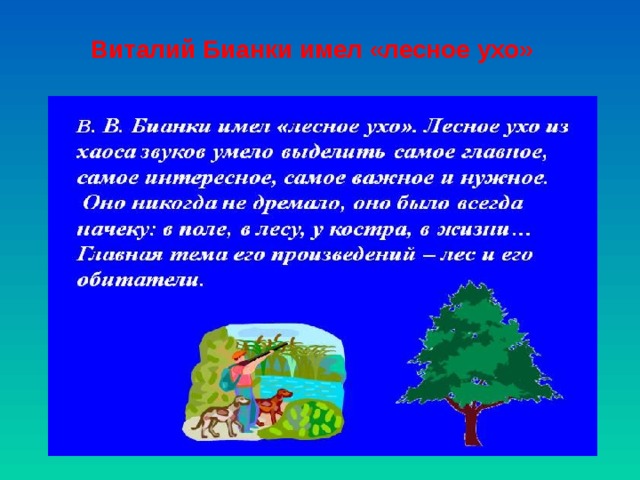 Виталий Бианки имел «лесное ухо» 