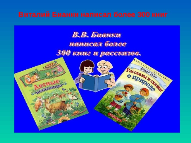 Виталий Бианки написал более 300 книг 