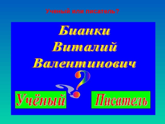 Ученый или писатель? 