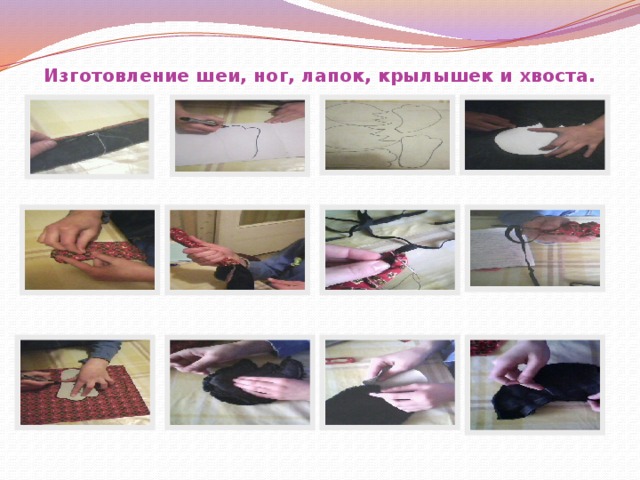 Изготовление шеи, ног, лапок, крылышек и хвоста. 
