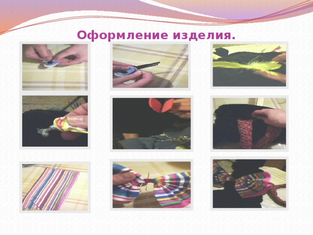 Оформление изделия. 