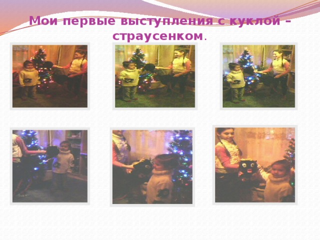 Мои первые выступления с куклой – страусенком . 