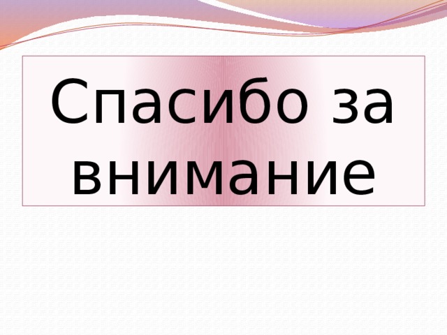 Спасибо за внимание 