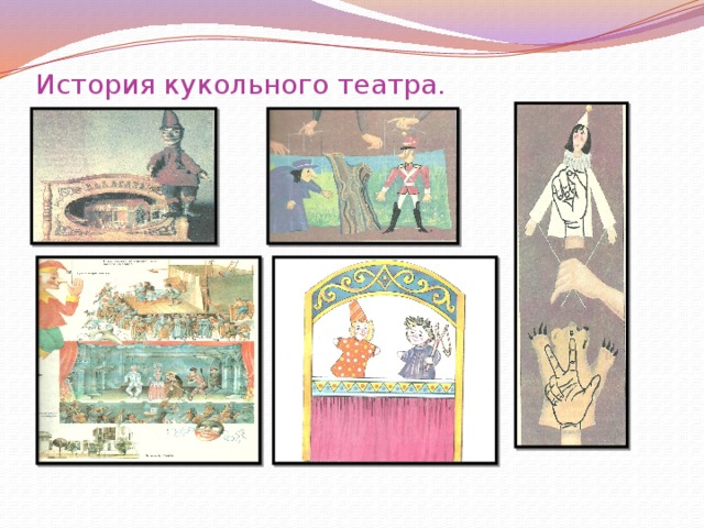 История кукольного театра. 