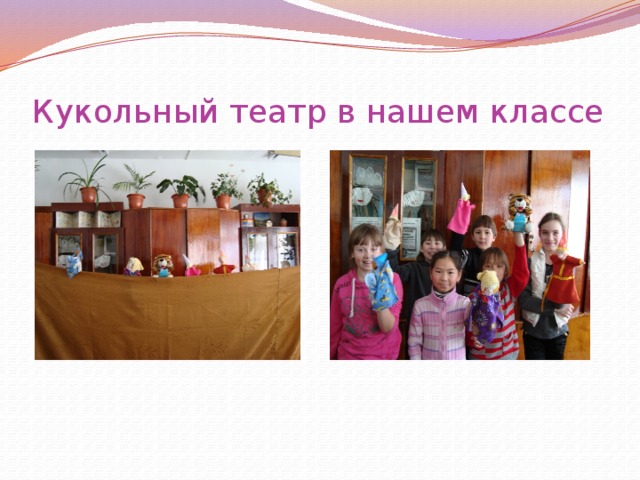 Кукольный театр в нашем классе 