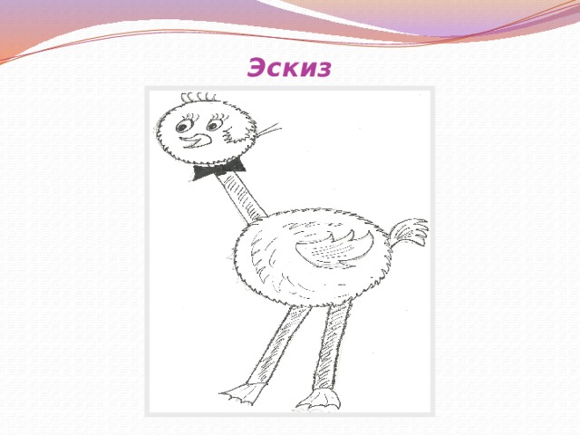 Эскиз 