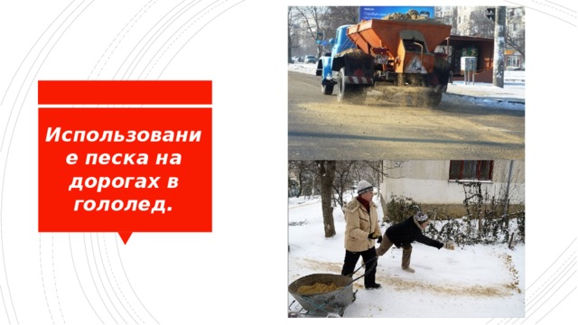 Использование песка на дорогах в гололед. 