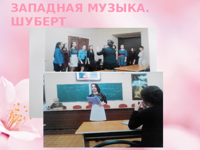 ЗАПАДНАЯ МУЗЫКА. ШУБЕРТ 