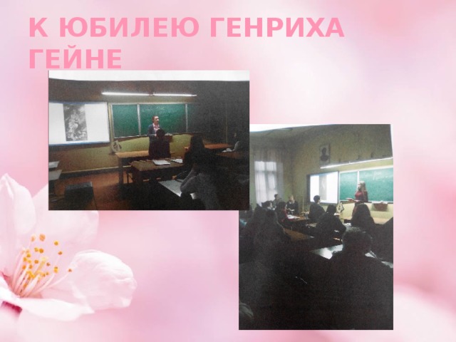 К ЮБИЛЕЮ ГЕНРИХА ГЕЙНЕ 