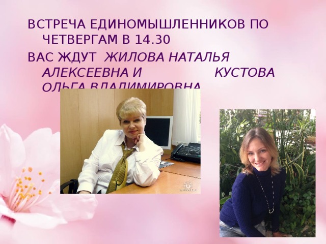 ВСТРЕЧА ЕДИНОМЫШЛЕННИКОВ ПО ЧЕТВЕРГАМ В 14.30 ВАС ЖДУТ ЖИЛОВА НАТАЛЬЯ АЛЕКСЕЕВНА И КУСТОВА ОЛЬГА ВЛАДИМИРОВНА 