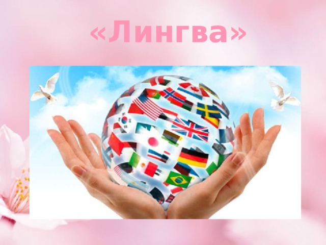  «Лингва» 