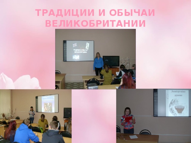 ТРАДИЦИИ И ОБЫЧАИ ВЕЛИКОБРИТАНИИ 