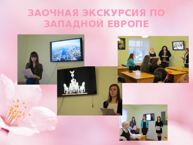 ЗАОЧНАЯ ЭКСКУРСИЯ ПО ЗАПАДНОЙ ЕВРОПЕ 