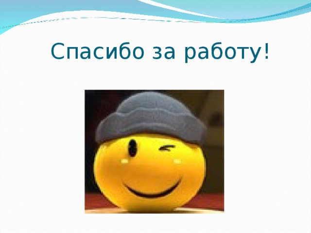  Спасибо за работу! 