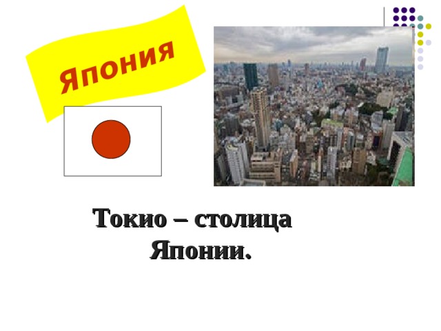 Япония Токио – столица Японии.