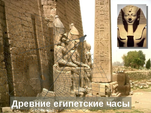 Древние египетские часы 