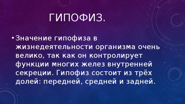 Гипофиз. Значение гипофиза в жизнедеятельности организма очень велико, так как он контролирует функции многих желез внутренней секреции. Гипофиз состоит из трёх долей: передней, средней и задней. 