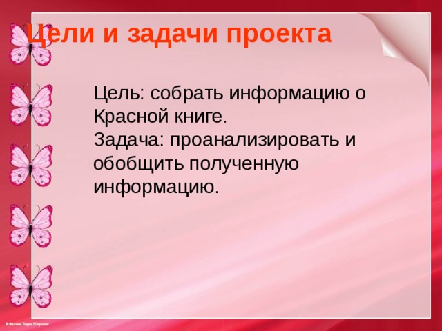 Цели и задачи проекта Цель: собрать информацию о Красной книге. Задача: проанализировать и обобщить полученную информацию. 