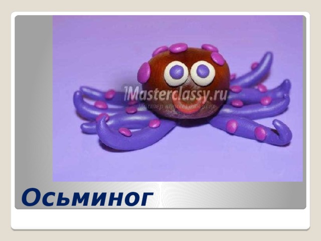 Осьминог 