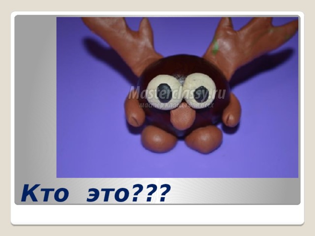 Кто это??? 