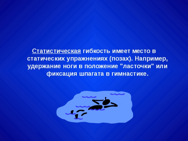     Статистическая гибкость имеет место в статических упражнениях (позах). Например, удержание ноги в положение 