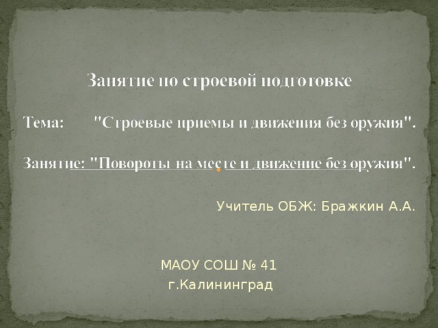 Учитель ОБЖ: Бражкин А.А. МАОУ СОШ № 41 г.Калининград 