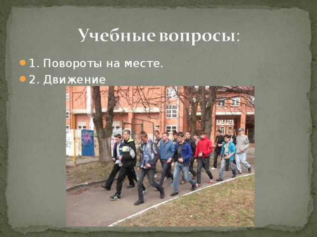 1. Повороты на месте. 2. Движение 