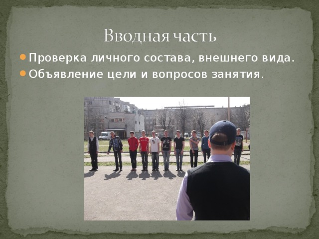 Проверка личного состава, внешнего вида. Объявление цели и вопросов занятия. 