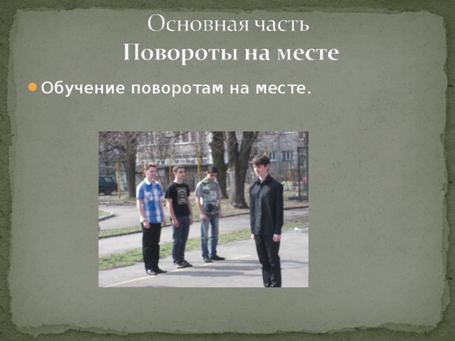 Обучение поворотам на месте. 