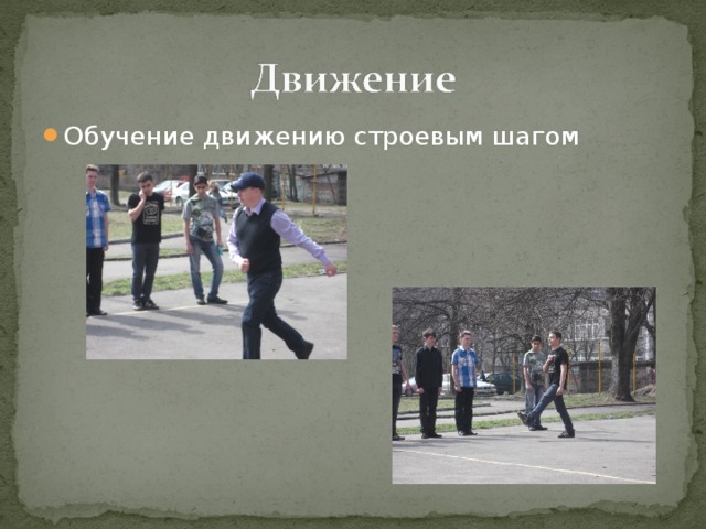 Обучение движению строевым шагом  