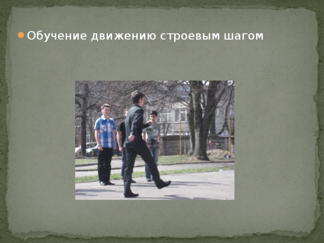 Обучение движению строевым шагом  