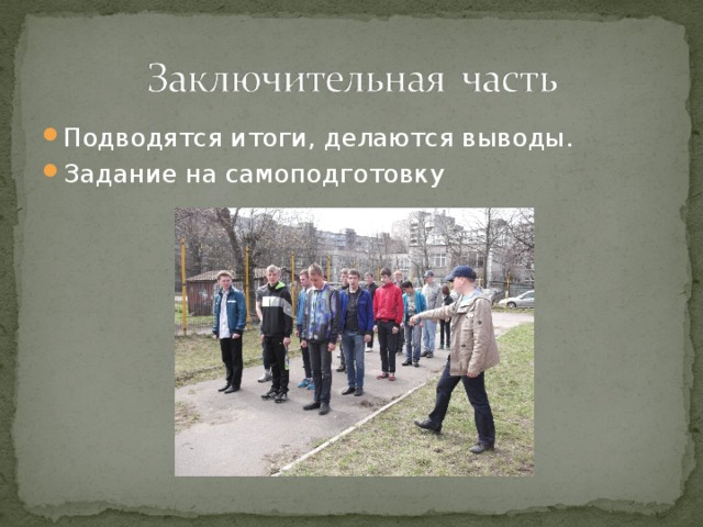 Подводятся итоги, делаются выводы. Задание на самоподготовку 