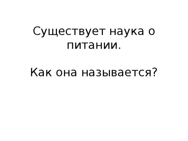 Существует наука о питании.   Как она называется?   