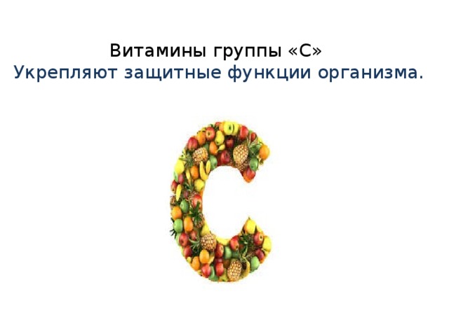 Витамины группы «С»  Укрепляют защитные функции организма.   