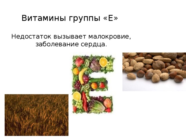 Витамины группы «Е»   Недостаток вызывает малокровие, заболевание сердца.    