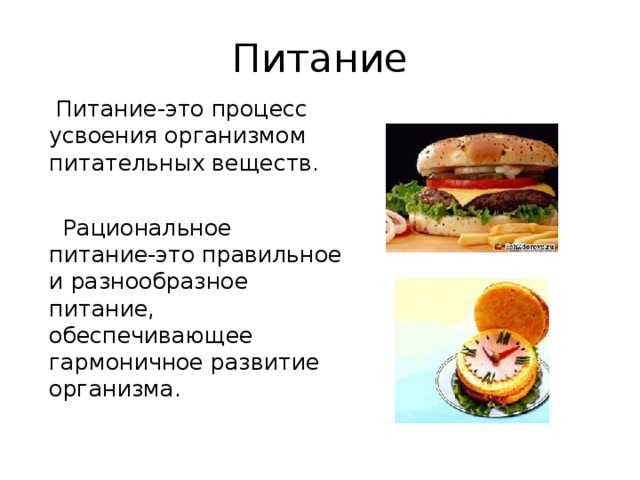Питание  Питание-это процесс усвоения организмом питательных веществ.  Рациональное питание-это правильное и разнообразное питание, обеспечивающее гармоничное развитие организма. 